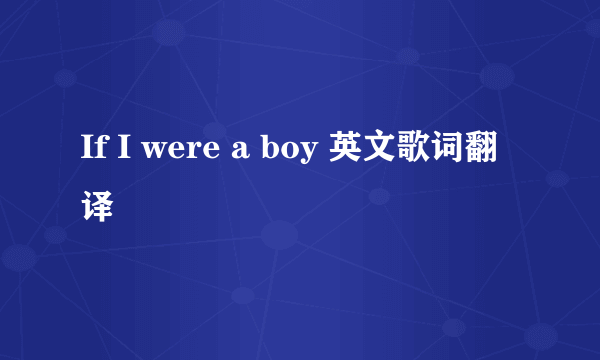 If I were a boy 英文歌词翻译