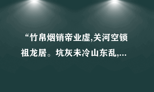 “竹帛烟销帝业虚,关河空锁祖龙居。坑灰未冷山东乱,刘项原来不读书。”讲的是哪两个重大历史事件