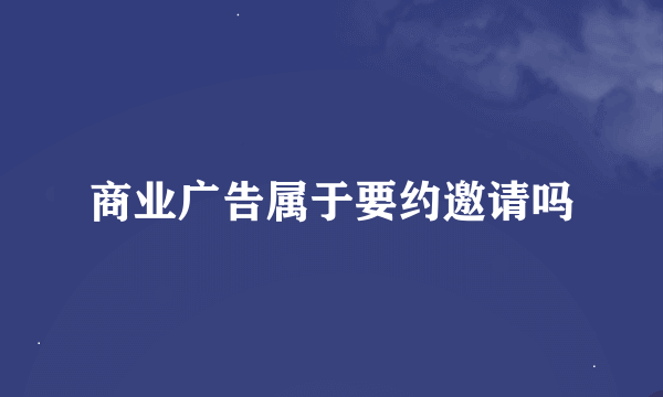 商业广告属于要约邀请吗