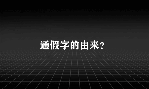 通假字的由来？