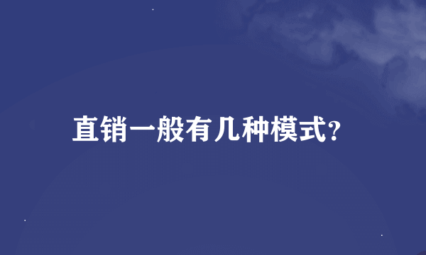 直销一般有几种模式？