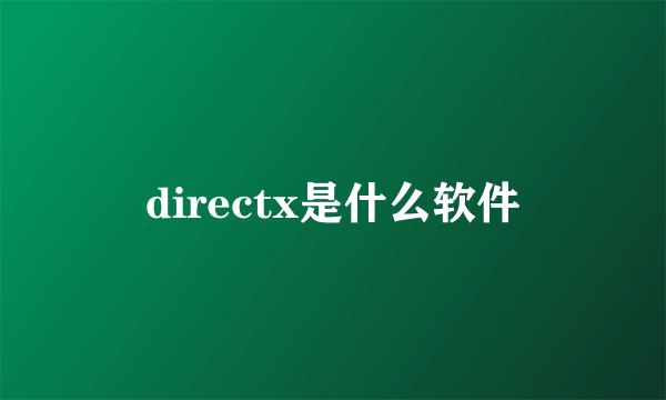 directx是什么软件