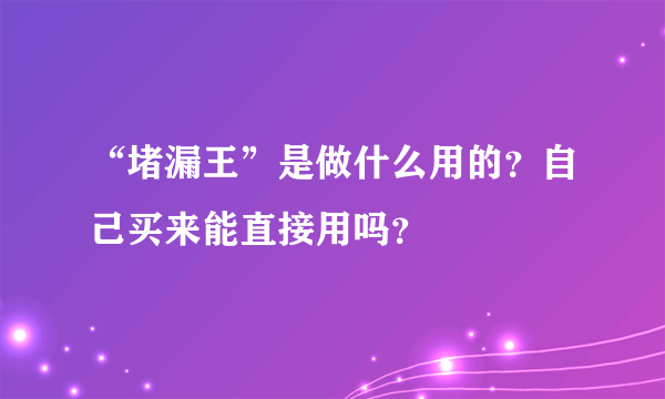 “堵漏王”是做什么用的？自己买来能直接用吗？