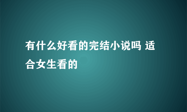 有什么好看的完结小说吗 适合女生看的