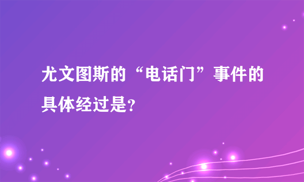 尤文图斯的“电话门”事件的具体经过是？