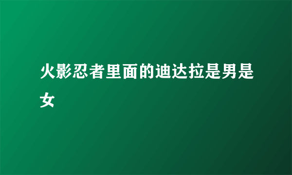 火影忍者里面的迪达拉是男是女