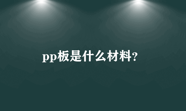 pp板是什么材料？