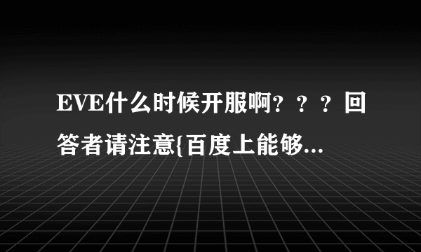 EVE什么时候开服啊？？？回答者请注意{百度上能够知道的本人已阅完毕请用思维回答谢谢}