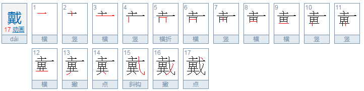 戴笔顺笔画顺序