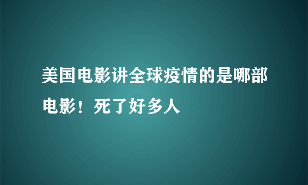 美国电影讲全球疫情的是哪部电影！死了好多人