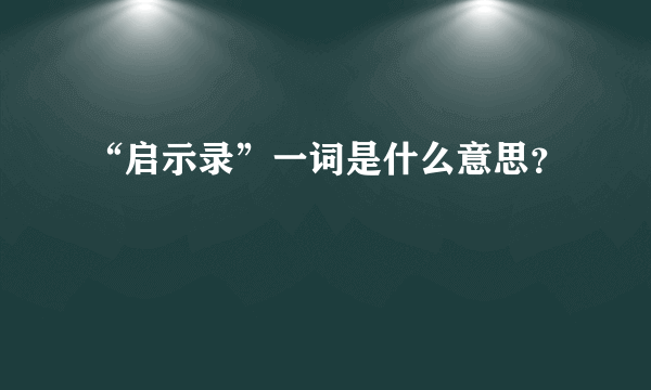 “启示录”一词是什么意思？