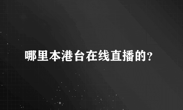 哪里本港台在线直播的？