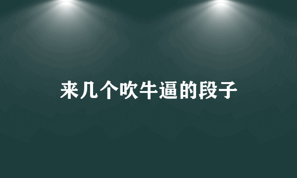 来几个吹牛逼的段子