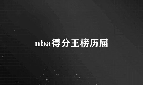 nba得分王榜历届