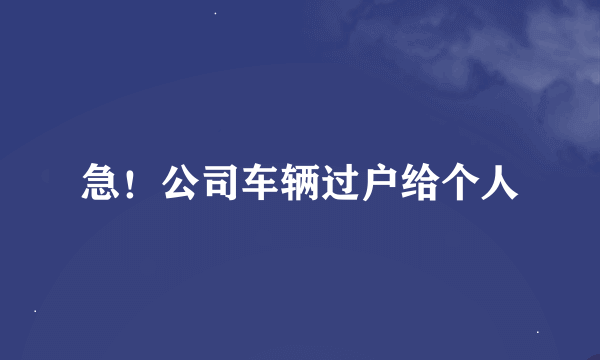 急！公司车辆过户给个人