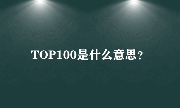 TOP100是什么意思？