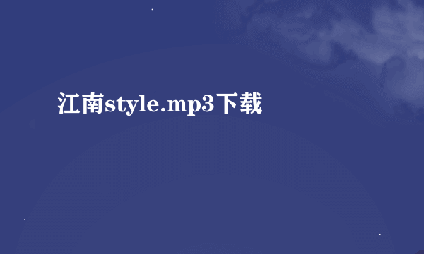 江南style.mp3下载