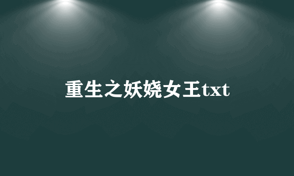 重生之妖娆女王txt