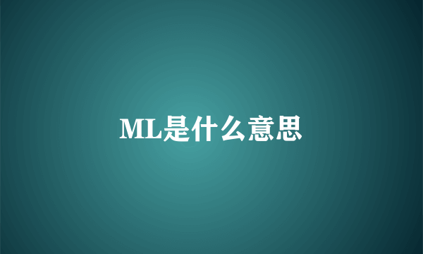 ML是什么意思