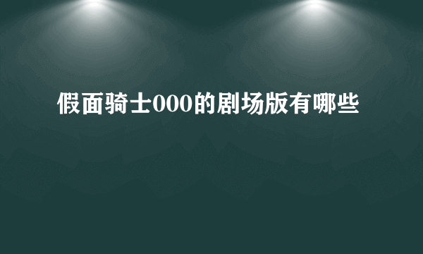 假面骑士000的剧场版有哪些