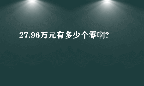 27.96万元有多少个零啊?