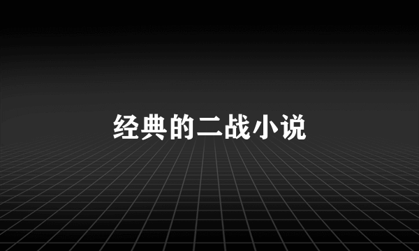 经典的二战小说