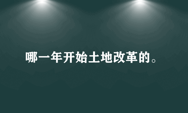 哪一年开始土地改革的。