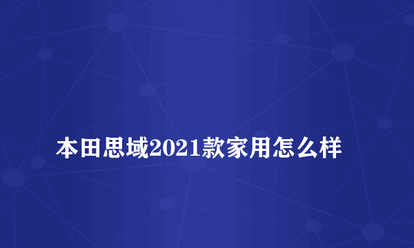 
本田思域2021款家用怎么样

