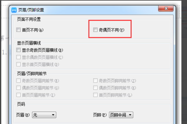 页眉如何设置奇偶页不同啊？