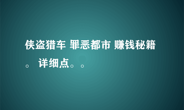 侠盗猎车 罪恶都市 赚钱秘籍。 详细点。。