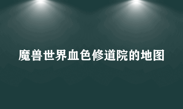 魔兽世界血色修道院的地图