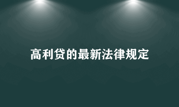 高利贷的最新法律规定