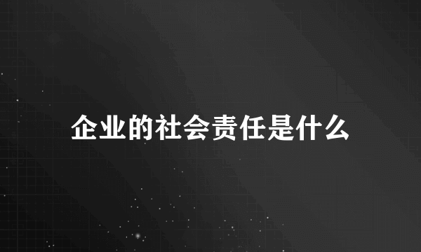 企业的社会责任是什么