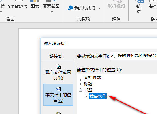 word文档中，如何做目录超链接？