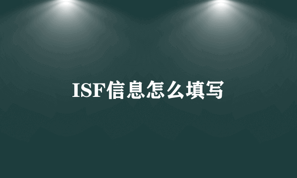 ISF信息怎么填写