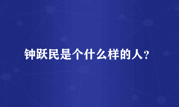 钟跃民是个什么样的人？