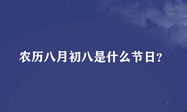 农历八月初八是什么节日？