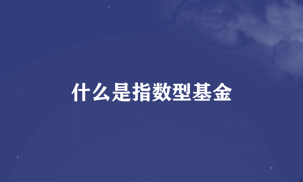 什么是指数型基金