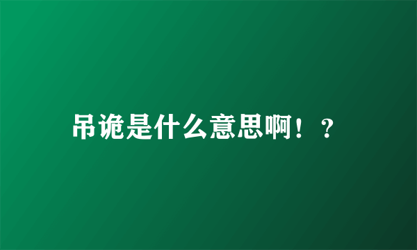 吊诡是什么意思啊！？