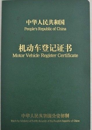 机动车登记证号是什么东西 怎么查询