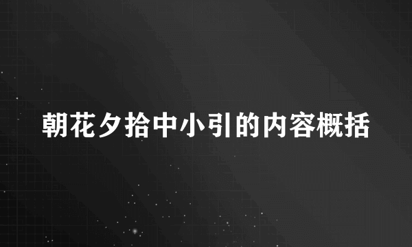 朝花夕拾中小引的内容概括