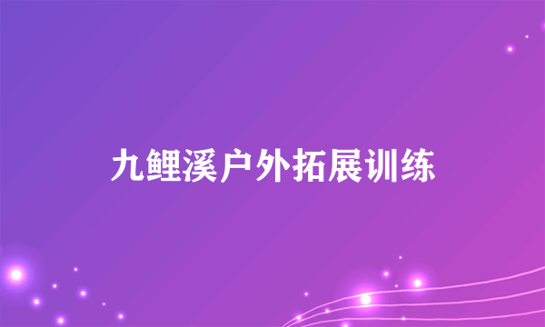 九鲤溪户外拓展训练