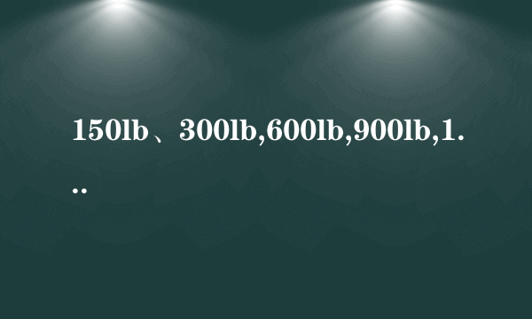 150lb、300lb,600lb,900lb,1500lb,2500lb等等压力等级，用国标表示是多少呢？