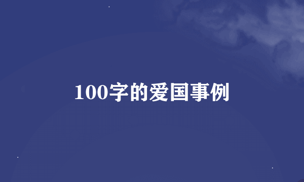 100字的爱国事例