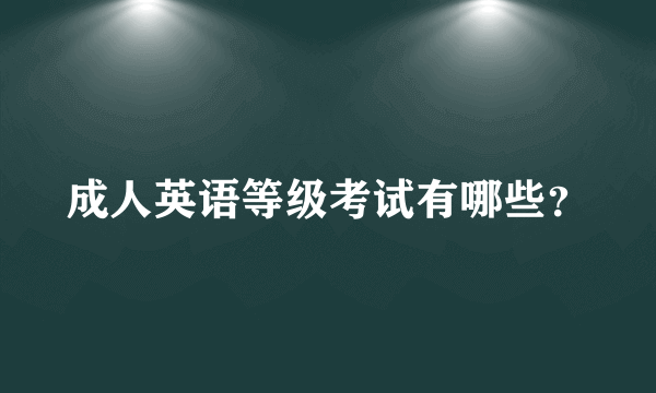 成人英语等级考试有哪些？