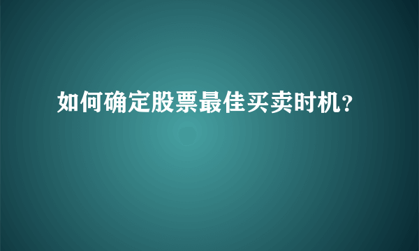 如何确定股票最佳买卖时机？