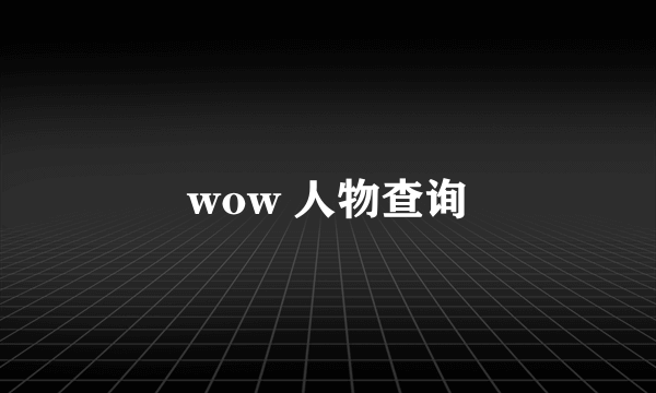 wow 人物查询