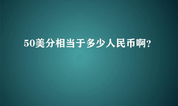 50美分相当于多少人民币啊？