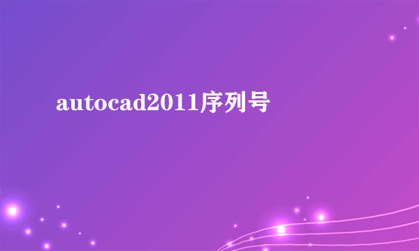 autocad2011序列号