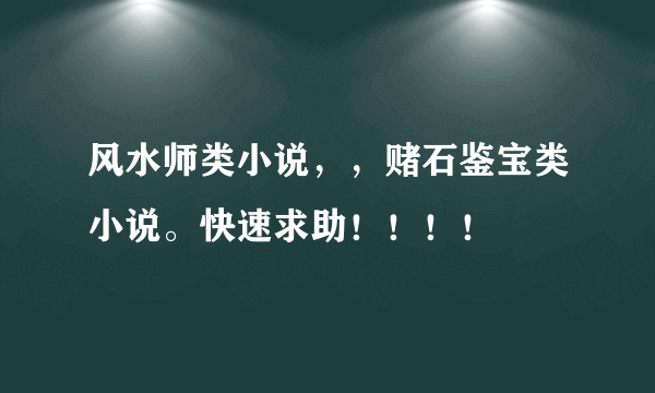 风水师类小说，，赌石鉴宝类小说。快速求助！！！！